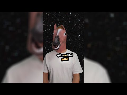 لما تنسى شو الحلم