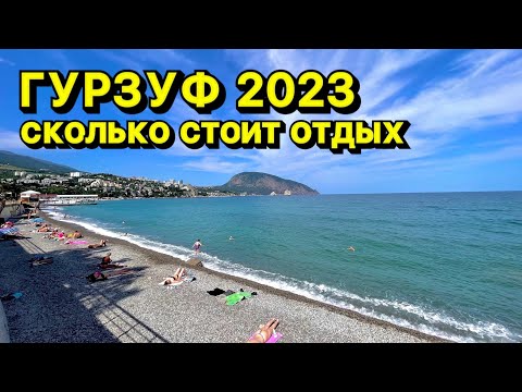 Гурзуф 2023 - какие цены на жилье и питание? Во сколько обойдется отдых в Крыму летом в июне 2023.