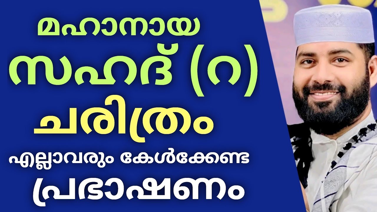 Sahad R Sahad (r) | Ellaavarum Kelkkenda Charithram | Sirajudheen Qasimi ...