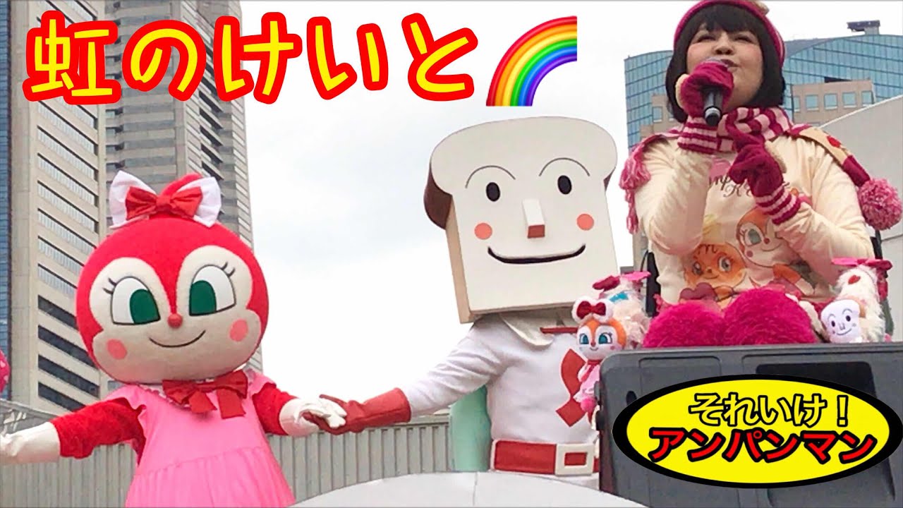 アンパンマン 歌とダンス 虹のけいと 『ドキンちゃんの夢が