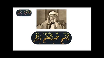 الشيخ عبد العظيم زاهر سوره التوبه