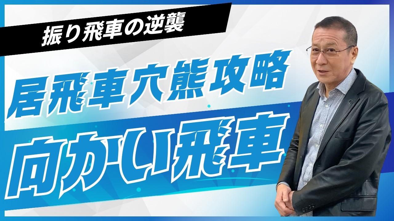 【プロ棋士の将棋講座】パワーアップ戦法塾Vol.5｜対居飛車穴熊 急戦向かい飛車