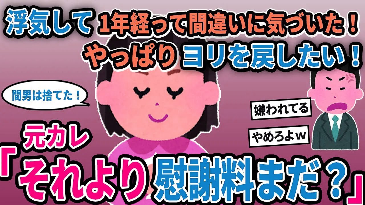 【報告者キチ】「浮気して1年経って間違いに気づいた！やっぱりヨリを戻したい！」→元カレ「それより慰謝料まだ？」【2chゆっくり解説】