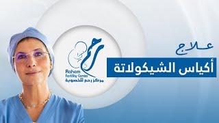 خطوات علاج اكياس الشوكولاتة على المبيض للانسات و المتزوجات | مركز رحم للخصوبة