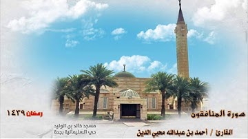 سورة المنافقون 1439القارئ/ أحمد محيي الدين من مسجد خالد بن الوليد - حي السليمانية - جدة