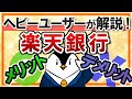【ヘビーユーザーが解説】楽天銀行のメリットとデメリット｜ポイント還元と金利が魅力！