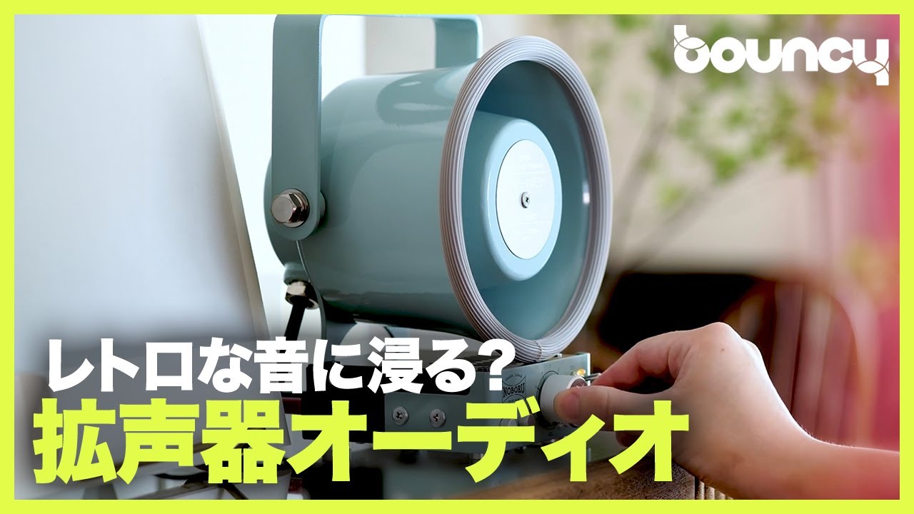 ノスタルジックな音の世界に浸る？ 拡声器オーディオ「NMP」シリーズ