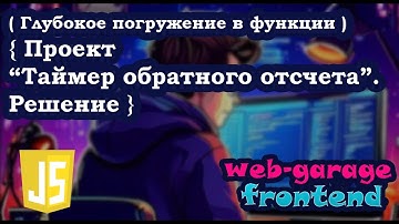 Проект на JavaScript  "Таймер обратного отсчета". Решение