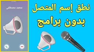 طريقة نطق اسم المتصل للاندرويد بدون برامج | نطق اسم المتصل