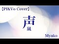 声(嵐)[cover]