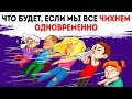 Что будет, если все на Земле чихнут одновременно?