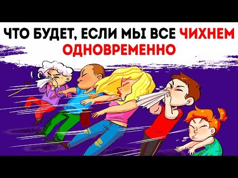 Видео: Что будет, если все на Земле чихнут одновременно?