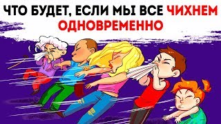 Что будет, если все на Земле чихнут одновременно?