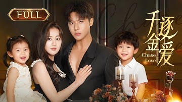 完整版【千金逐爱】豪门千金携龙凤胎闪婚落魄拳王，重温旧梦他却嫌弃她未婚生子？得知六年前真相后忏悔不已！#陆剧#cdrama#先婚后爱#代高政#陈芳彤