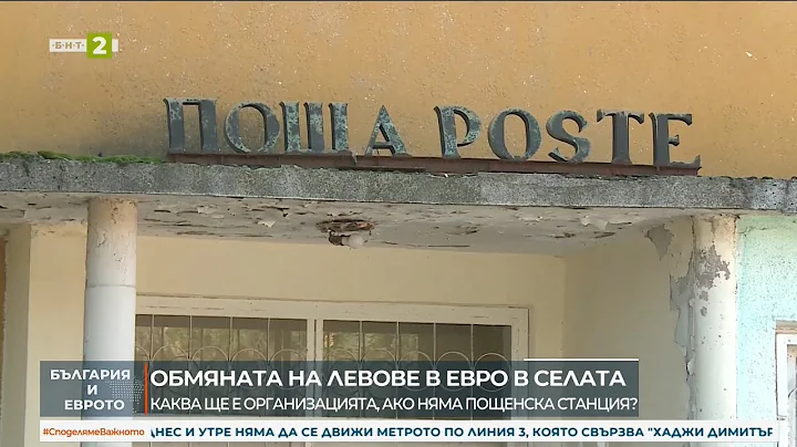Ако няма поща? Как ще се обменят левове и евро по селата.