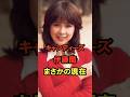 伊藤蘭 まさかの現在 #伊藤蘭 #まさかの現在 #キャンディーズ #youtubeshorts