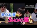【ちょっと未公開アリ】Short集５