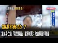 謀財害命？ 堂弟身亡後「突然暴富」 堂哥喊冤：他自願過戶財產－民視台語新聞