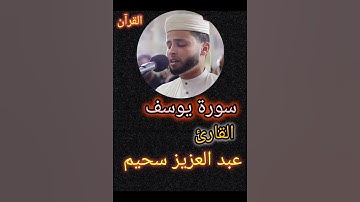 سورة يوسف القارئ #اكسبلور #عبدالعزيز_سحيم