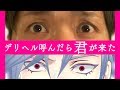 【歌ってみた】デリヘル呼んだら君が来た / covered by 財部亮治×七瀬タク