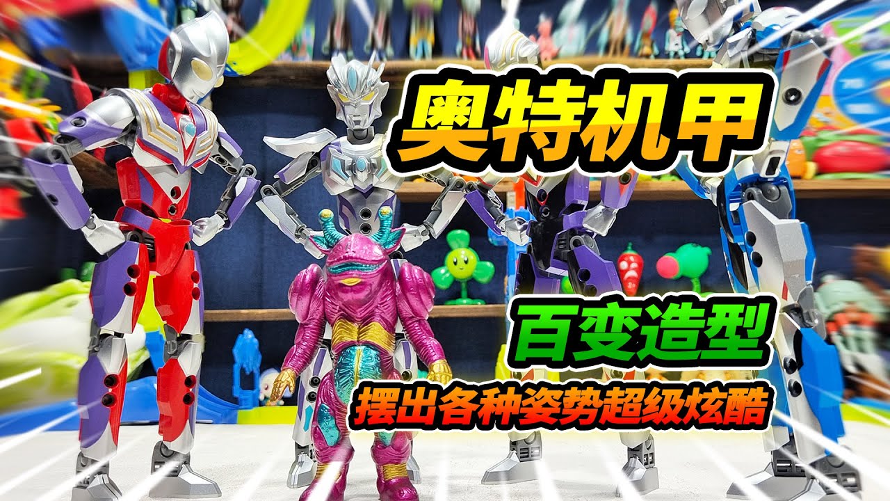 79元买奥特机甲玩具，玩上瘾又买回来3个，四大奥特曼霸气十足