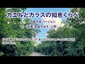 【宮古島】方言で民話を語り継ぐ~「カエルとカラスの知恵くらべ」一部方言バージョン