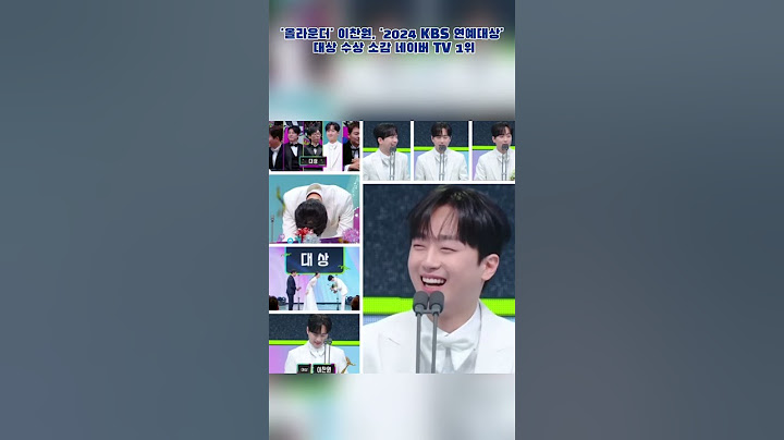 '올라운더' 이찬원, '2024 KBS 연예대상' 대상 수상 소감 네이버 TV 1위 #이찬원