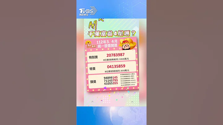 开奖囉! 统一发票3-4月奖号出炉｜TVBS新闻#shorts @TVBSNEWS01 - 天天要闻