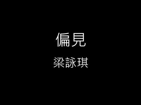 【偏見 Prejudice】梁詠琪 Gigi Leung《歌詞》