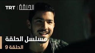 مسلسل الحلقة | الحلقة 9