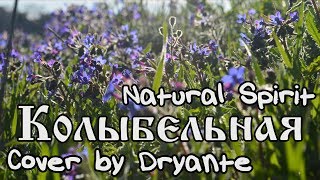 Dryante - Колыбельная (Natural Spirit) Full Cover