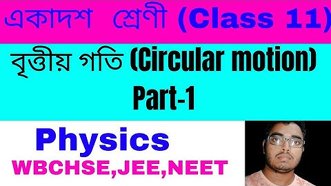 বৃত্তীয়গতি একাদশশ্রেণীপদার্থবিদ্যা Part1|Circular motion class11physicsinBengali WBCHSE NEET WBJEE