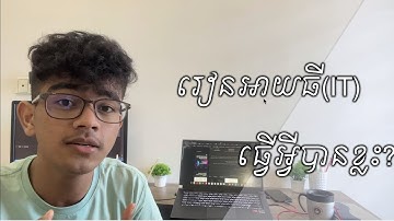 រៀនអាយធី​(IT) ធ្វើអ្វីបានខ្លះ?