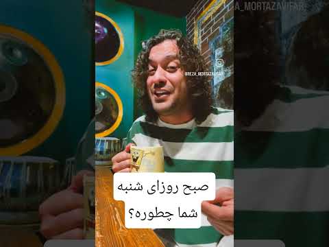 بفرست واسه اونی که شنبه هاش یه جور دیگه اس ریمیکس آهنگ شنبه ها عارف