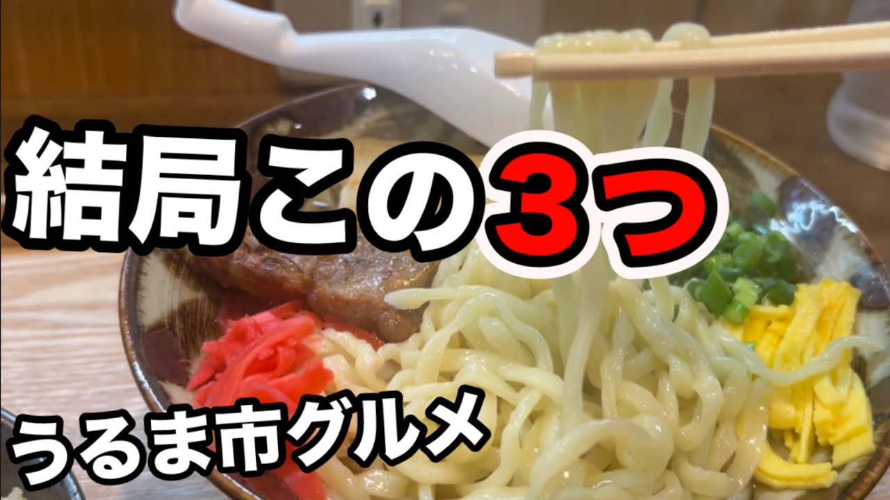 うるま市で迷ったらこの3つ 地元民にも人気のグルメ