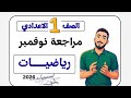 مراجعة امتحان نوفمبر جبر اولي اعدادي رياضيات مستر محمد ابراهيم 