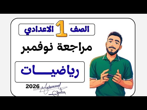 مراجعة امتحان نوفمبر جبر اولي اعدادي رياضيات مستر محمد ابراهيم