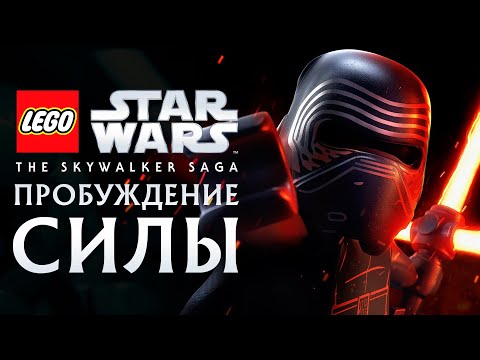 LEGO Звездные Войны: Скайуокер. Сага - ПРОБУЖДЕНИЕ СИЛЫ. Эпизод 7 (PS5 4K)