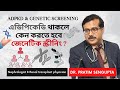 ADPKD থাকলে কেন জেনেটিক স্ক্রীনিং করতে হবে? ADPKD And Genetic Screening | Dr. Pratim Sengupta
