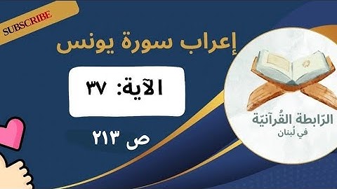 إعراب نحوي وبلاغي لآيات مختارة من سورة يونس: 37 بأسلوب مشوق يبرز فهم اللغة وجمال النص القرآني