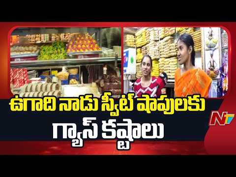 Vijayawada: ఉగాది నాడు స్వీట్ షాపులకు గ్యాస్ కష్టాలు | Sweet Shops Face Gas Shortages on Ugadi | NTV - NTVTELUGU