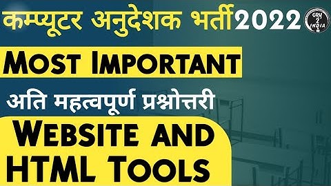 Website and html mcq answers | computer teacher questions and answers | computer anudeshak 2022