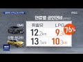 [현장 카메라]“기름값 무서워” LPG 개조 줄 서는데… | 뉴스A