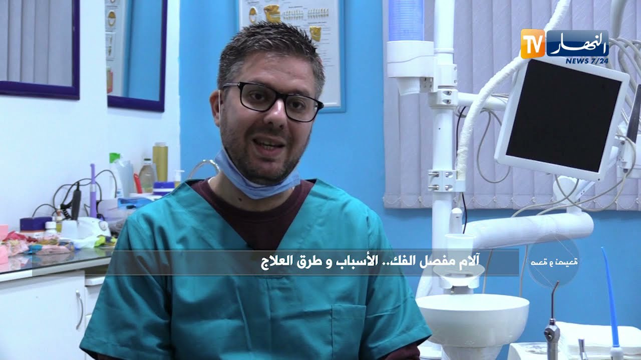 آلام مفصل الفك..الأسباب وطرق العلاج