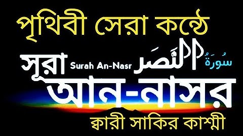 🟣সূরা আন নাসর▶(سورة النصر‎‎)Surah An Nasr▶পবিত্র   সূরার ক্রম▶১১০▶আয়াতের সংখ্যা▶৩