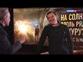 Интервью с Егором Бероевым на премьере фильма «На солнце, вдоль рядов кукурузы»