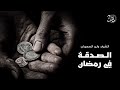 الصدقة في رمضان الشيخ وليد السعيدان