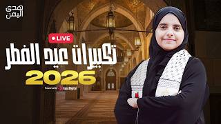 Hoda Yemen | livestrean | هدى اليمن - تكبيرات عيد الفطر 2026