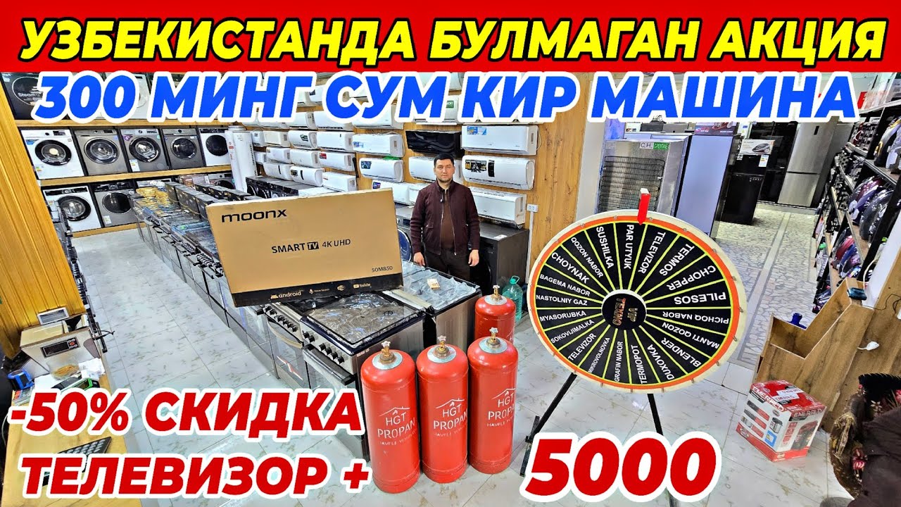 300 МИНГ СУМДАН КИР МАШИНА -50% СКИДКА | УЗБЕКИСТАНДА БУЛМАГАН СКИДКА ТУРТКУЛЬ БОЗОРИДА ШОШИЛИНГ