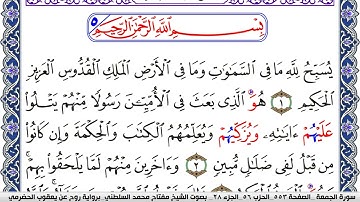 سورة الجمعة مكتوبة مفتاح السلطني برواية روح عن يعقوب الحضرمي